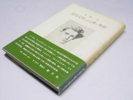 近代文学における愛と実存