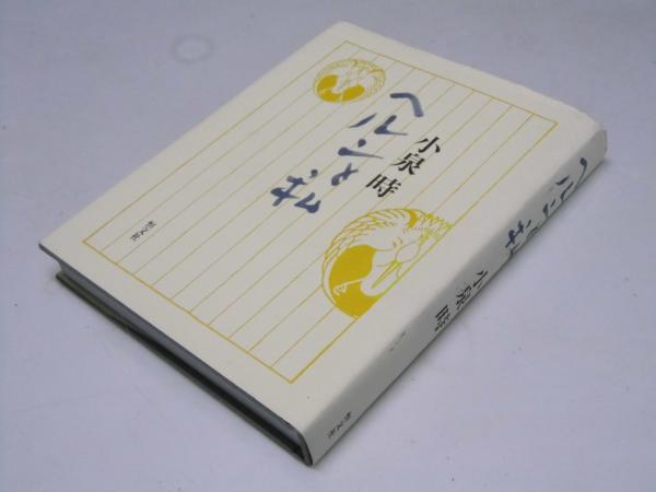 ヘルンと私(小泉 時.著) / 古本、中古本、古書籍の通販は「日本の 