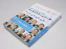 ホッカイドリームソーダ　北海道元気企業のトップが語った「難関」と「成功」