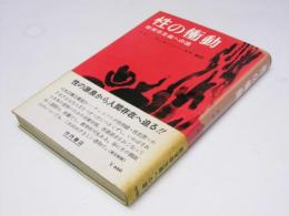性の衝動　新実存主義への道