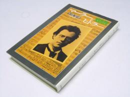 マーラーとヒトラー　生の歌 死の歌