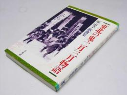 東北の鬼・二月三月物語　原 由子戯曲集