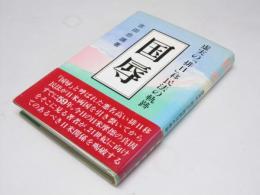 国辱　虚実の「排日」移民法の軌跡