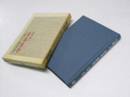 人間の変革・教師の変革　斎藤喜博総集編 開く叢書5