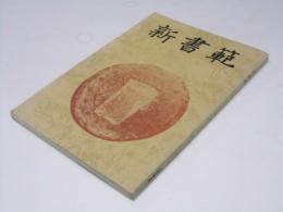 新書範