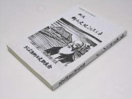 研究・郷土史北ひろしま　広島村創立者和田郁次郎の生涯　古文書による