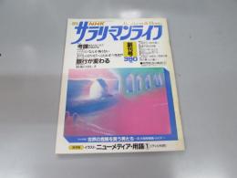 月刊 ＮＨＫ　サラリイーマンライフ　創刊号  1984.10