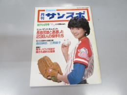 月刊 サンスポ　創刊号  1983.4