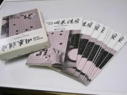 初段位挑戦　囲碁講座　初級コース　学習編6冊・ガイドブック・入門指導書