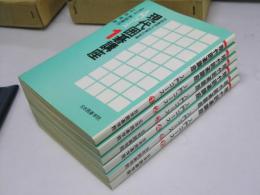 現代囲碁講座　入門コース 全6巻揃