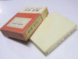 亀井勝一郎全集 第十三巻　芸術の運命/日本の女神/生命讃歌