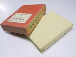亀井勝一郎全集 第十四巻　中国の旅/思想の花びら.他