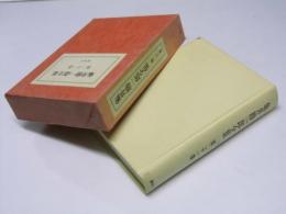 亀井勝一郎全集 第二十一巻　日記/書簡