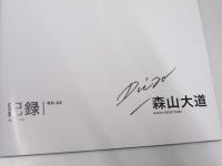 記録  第22号　森山大道