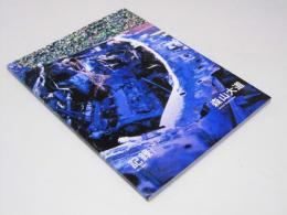 記録  第23号　森山大道
