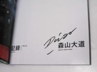 記録  第23号　森山大道