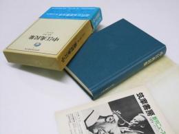 近代日本思想大系3　中江兆民集