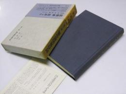 河合榮治郎全集 第二十巻　随想集・研究ノート・資料