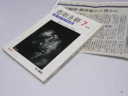 悲劇喜劇　第59巻 第7号　特集・現代に挑む伝統演劇