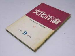 文化評論　特集・職場に強まる思想攻撃