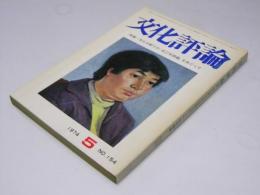 文化評論　特集・文化分野での「五〇年問題」をめぐって
