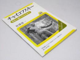 チャイコフスキー  宿命と憧れのはざまで  ユーラシア・ブックレット No. 92