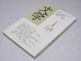 文学　槨月号　第12巻・2号 3、4月号　特集・人形浄瑠璃・文楽のことばへ