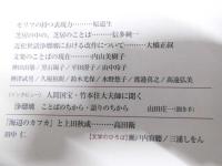 文学　槨月号　第12巻・2号 3、4月号　特集・人形浄瑠璃・文楽のことばへ