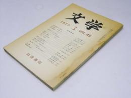 文学　1977年3月号　VOL.45　民俗芸能