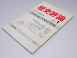 歴史評論　1990年1月号　大会特集・歴史における文化の創造 III　No.477