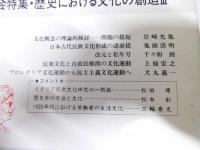歴史評論　1990年1月号　大会特集・歴史における文化の創造 III　No.477