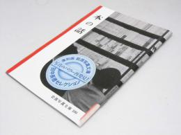 本の話 　岩波写真文庫100 田中長徳セレクション 復刻版