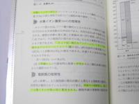 人体の構造と機能 改訂版