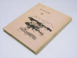 枯木虎夫詩集　冬