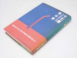 十七歳　大人はわかっていない
