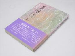 悲恋の歌人たち　恋愛歌ものがたり