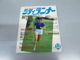 シティランナー　創刊号　1983.12