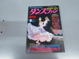 ダンスファン　創刊号