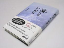 凍れるいのち