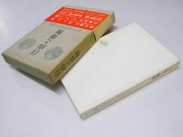 自由と虚無　現代日本キリスト教文学全集8
