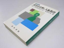 部落史史料と人権教育　新しい同和教育研究のために