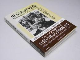東京わが残像　田沼武能写真集　1948-1964