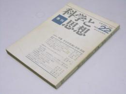 季刊 科学と思想　No.22　特集・文化的危機と芸術・芸能
