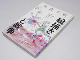 美術手帖　特集・絵描きと戦争