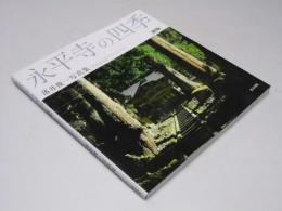 永平寺の四季  落井俊一写真集 新版