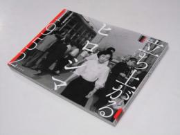 立ち上がるヒロシマ1952　岩波写真文庫アーカイヴス