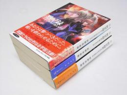 黙星録 I・II・III 　全3冊巻揃