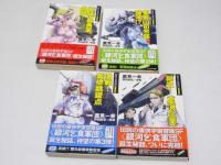 銀河乞食軍団 黎明篇  全4巻揃
