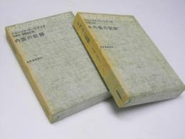 内面の記録　正・続揃