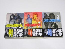 彷徨える艦隊外伝  反逆の騎士.他　1～3　全3巻揃